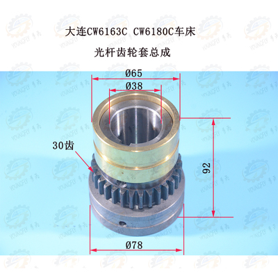 大连CW6163C CW6180C车床30齿光杆齿轮套总成
