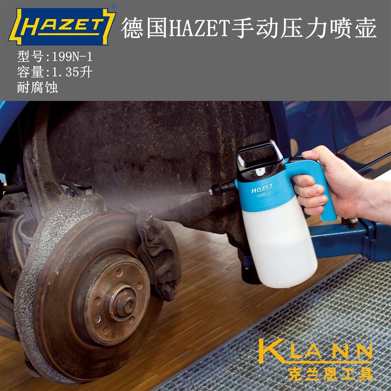 德国HAZET 199N-1手动压力喷壶 喷嘴可调节耐腐蚀 汽修洗美店用