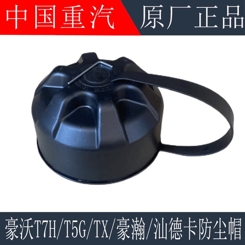 适配重汽豪沃T7HT5GTX油箱盖防尘罩豪瀚汕德卡油箱盖防尘帽防水帽