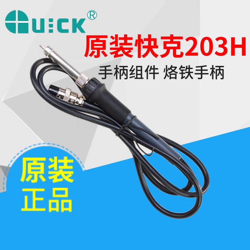 原装快克QUICK203H 204H大功率高频焊台 烙铁手柄组件 90w高频