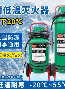 MSTZ/45升耐低温防冻推车式水基型灭火器零下2055度充电桩用