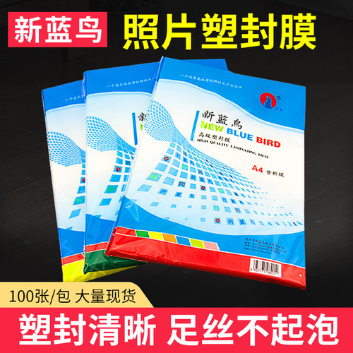新蓝鸟过塑膜A4A56寸7寸5寸照片塑封膜5C7C8C10Ca4相片护卡膜过胶