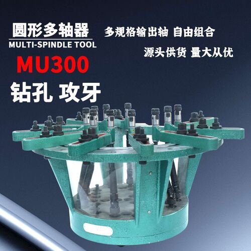 MU300可调式多轴器 多孔钻配件多头钻多轴攻牙攻丝机圆形群钻包邮