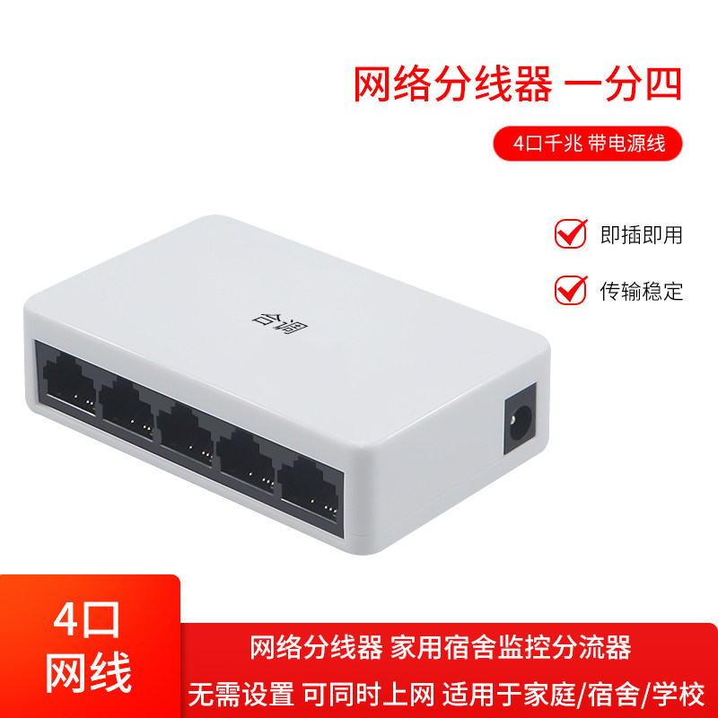 网络分线器一分四同时上网 百兆千兆交换机学生寝室校园办公家庭
