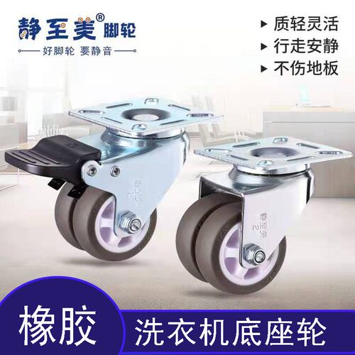 静至美脚轮静音双排橡胶万向轮洗衣机底座重型滑轮带刹车家具轮子