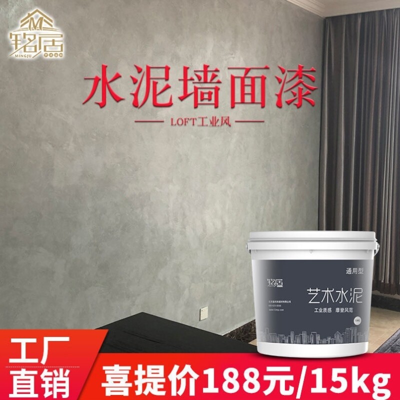 水泥墙面漆清水混凝土漆灰色工业风效果图室内防水肌理艺术漆涂料