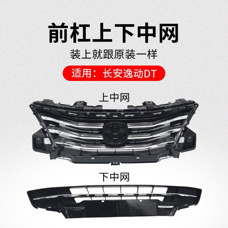 适用长安逸动DT前保险杠上中网散热器塑料格栅下装饰亮条