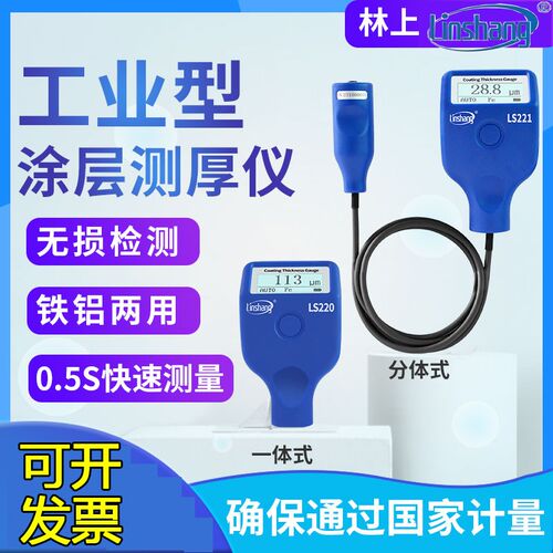 林上涂层测厚仪高精度镀锌层油漆厚度测量仪防火涂料LS221 223