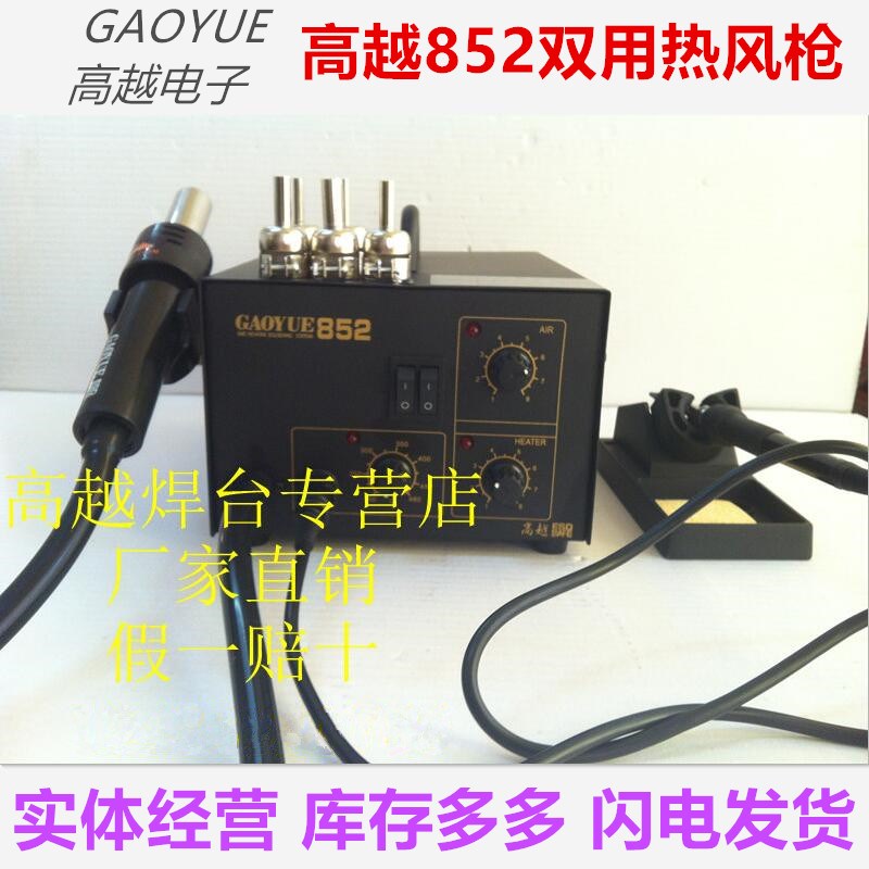 高越GAOYUE 852 热风枪+焊台双用二合一 防静电维修拆焊台组合