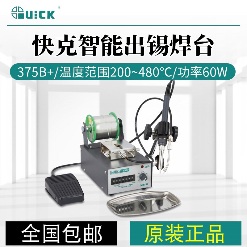 QUICK快克375A+/375B+出锡机全自动出锡焊接机脚踏无铅焊台烙铁