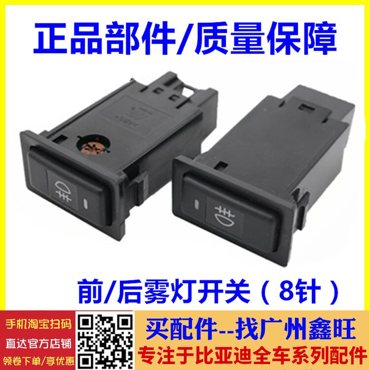 适配  比亚迪F3前雾灯开关 F3R雾灯开关 G3 G3R L3 后雾灯开关
