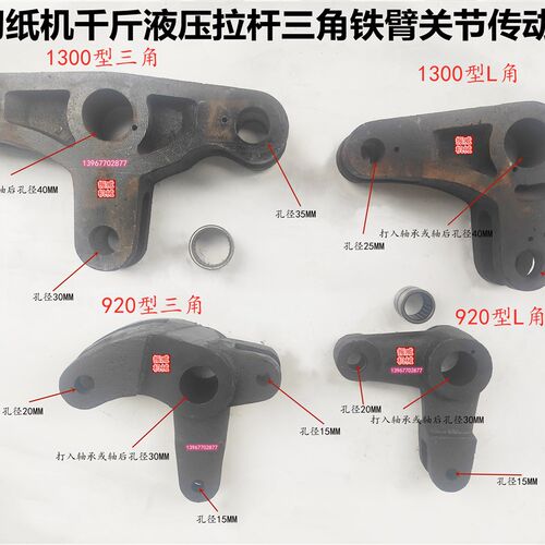 大鹏国望国威星光920型/对开1300切纸机压纸液压拉杆三角铁连接臂