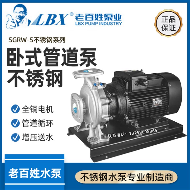 老百姓SGRW卧式不锈钢冷热水管道泵离心泵增压泵锅炉循环泵加压泵