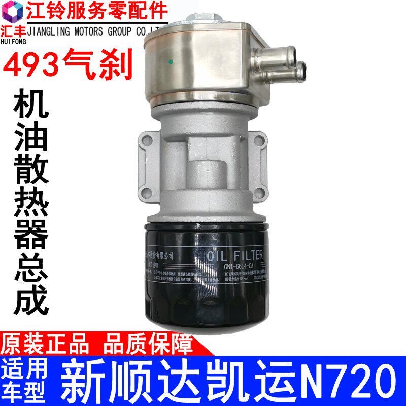 适用江铃新顺达凯运机滤总成N720气刹机油滤芯总成散热器配件汽车