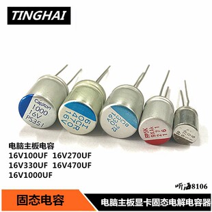 2.5V6.3V16v固态电容主板显卡维修100/270/470/5601000UF1500