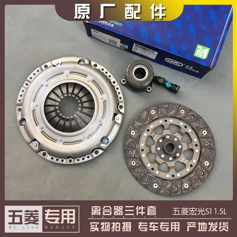 五菱宏光S1 离合器片及压盘 1.5L液压分离轴承 变速箱配件 三件套