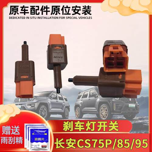 长安CS85CS95CS75PLUS逸达锐程CC逸动PLUS刹车灯开关制动挡位感应