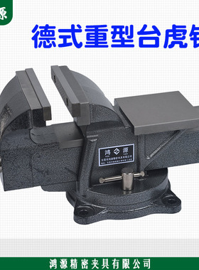鸿源重型精密德式台虎钳工业家用老虎台钳工作台3寸4寸6寸8寸直销