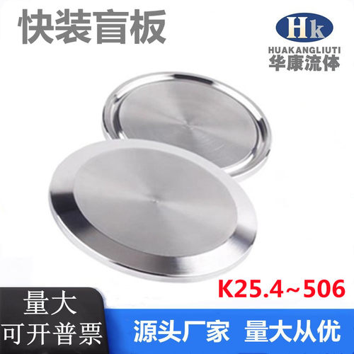 304/316不锈钢快装盲板卫生级卡箍式堵头卡盘堵片快开盲盖闷板
