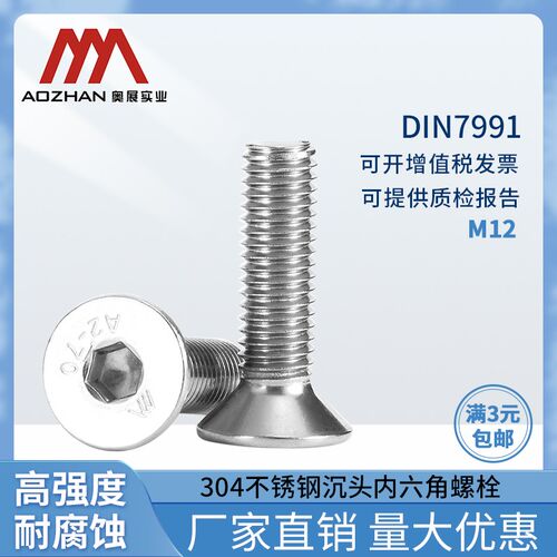 奥展304不锈钢螺丝钉DIN7991/ GB70.3内六角螺丝钉沉头机螺钉M12