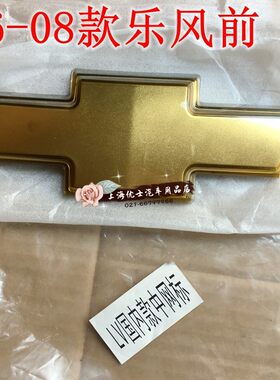 适配雪佛兰06-08款老乐风中网标 前车标 中网标志 配套 背面带胶