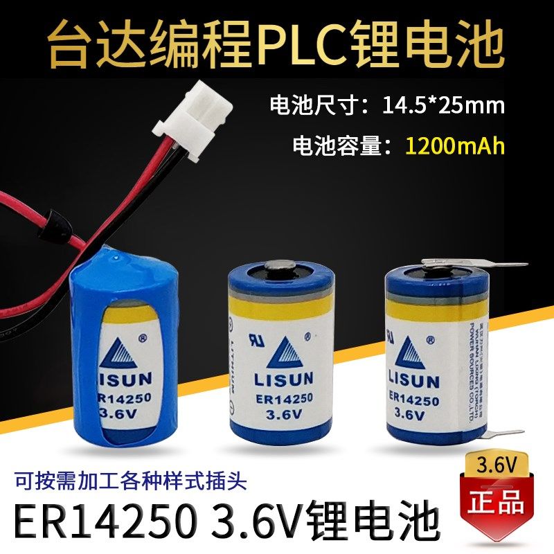 LISUN力兴ER14250 3.6V 1/2AA定位装置仪器仪表台达PLC编程器电池
