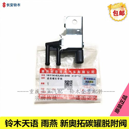 长安铃木天语SX4雨燕新奥拓羚羊碳罐电磁阀脱附阀脱附腔废气阀