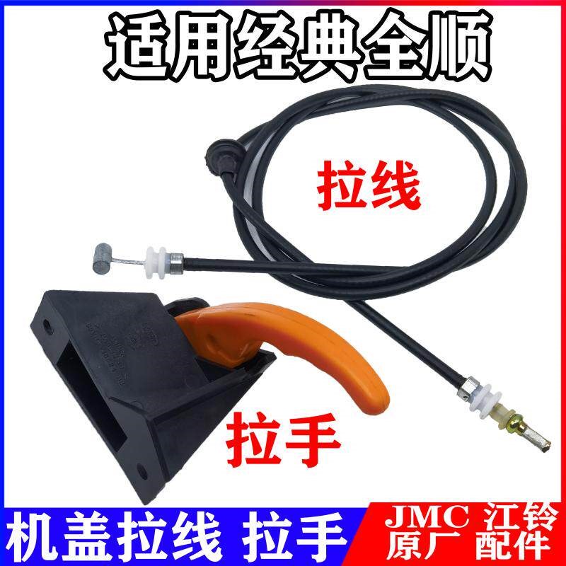 适用经典全顺机盖拉线全顺机盖拉手引擎盖开启手柄机盖扳手配件