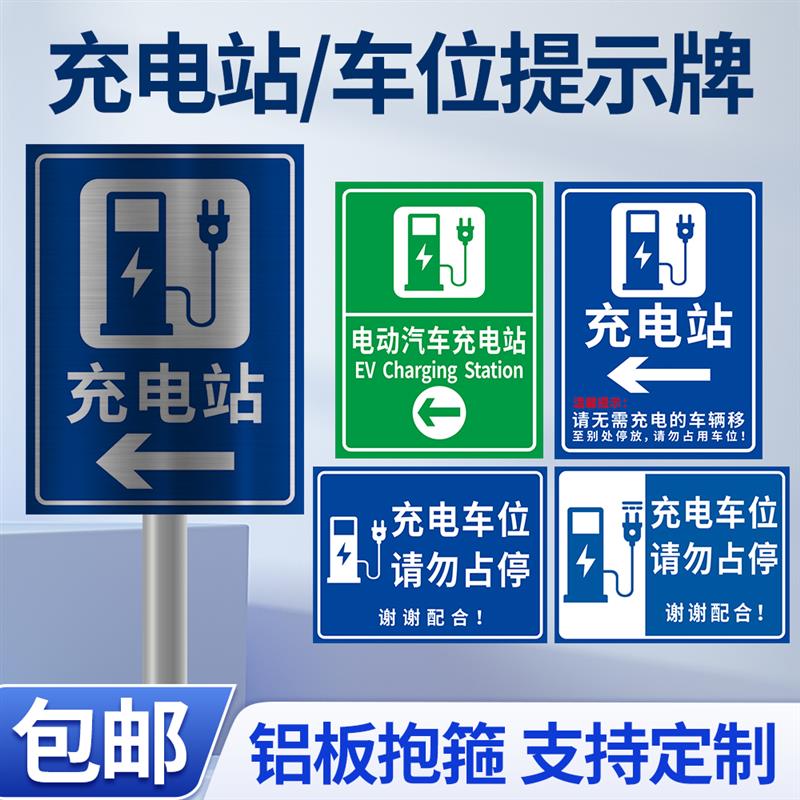 电动汽车充电站标识牌新能源充电车位请勿占用提示牌铝板反光标志