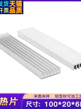 铝型材散热片100*20*6mm散热器功放铝合金LED灯内存CPU导热条电子