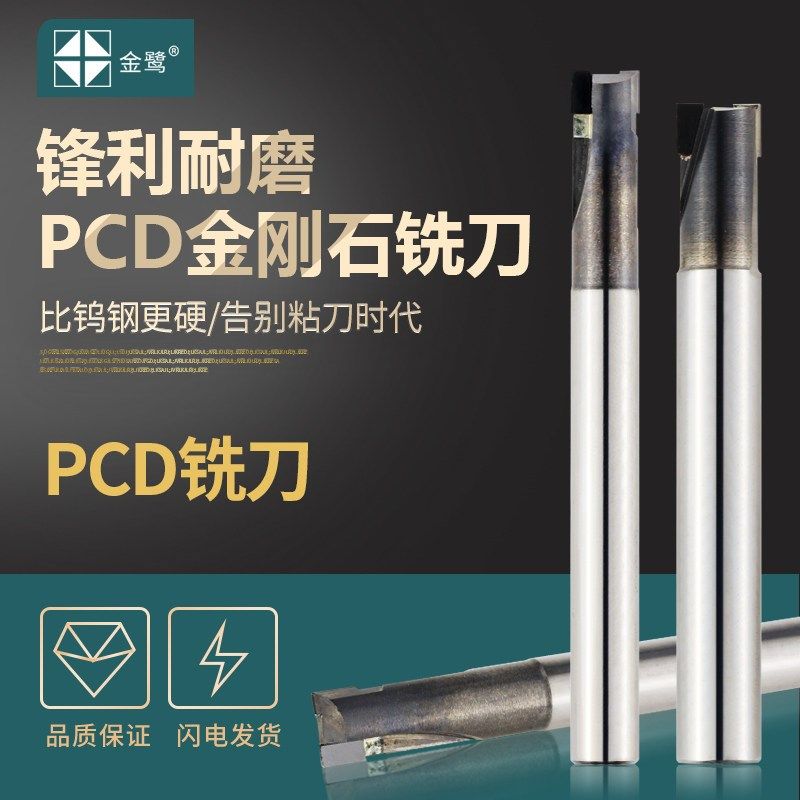 金鹭金刚石PCD铣刀高光洁单刃双刃金刚石平底铝铜专用直边铣刀