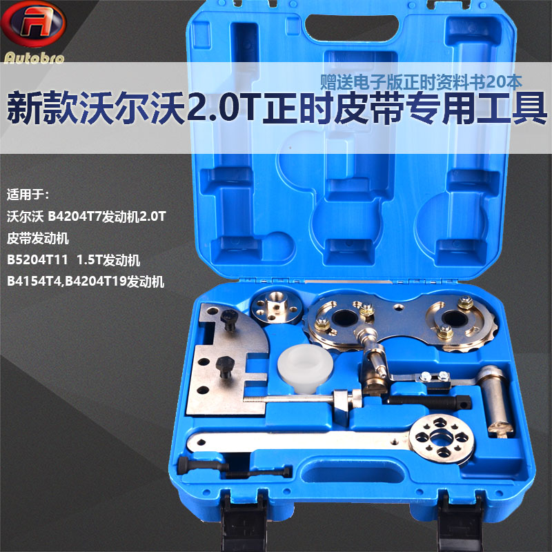 新款沃尔沃吉利领克2.0T 1.5T皮带正时工具 B4204发动机XC60 XC70