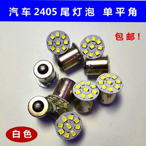 高亮LED2405灯泡24v平角单尾灯泡汽车货车转向灯车外灯倒车改装灯