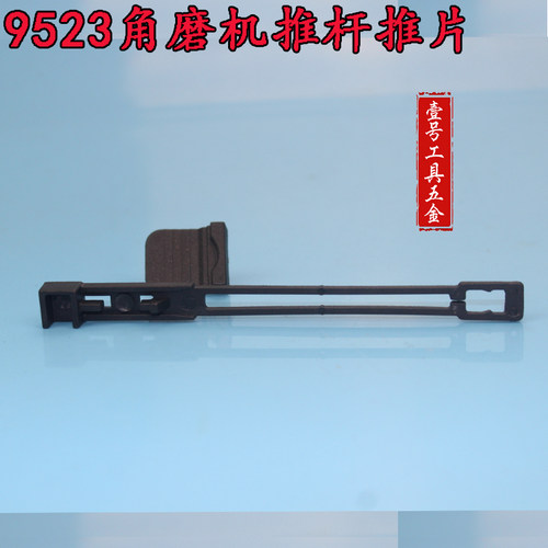 精顶电动工具配件 9523角磨机开关推片 磨光机开关拉杆