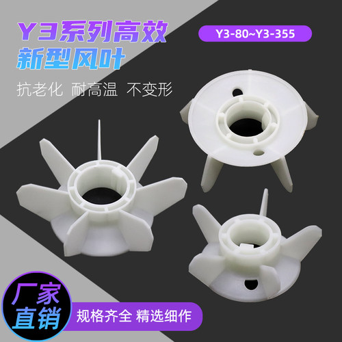 YB3防爆电机风扇叶片YX3三相电动机加厚塑料Y3-132马达散热风叶