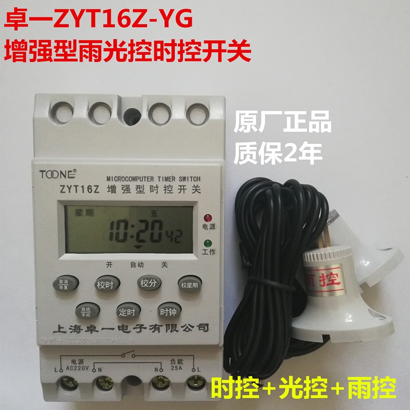 卓一ZYT16Z-YG时光雨控增强时控开关 路灯广告灯时间控制器定时器