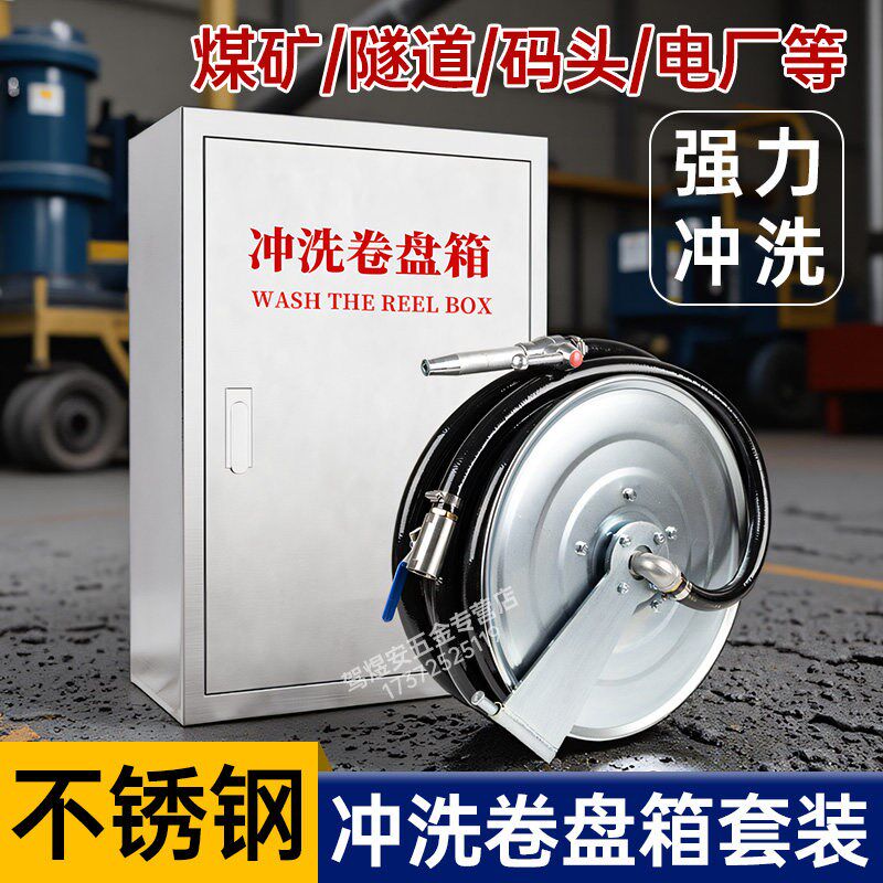 不锈钢冲洗卷盘煤矿隧道码头港口手动高压冲洗神器水管冲洗卷盘箱