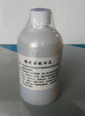 银制品做旧液 白银仿古做旧煮液 复古液 银复古银发黑剂做旧药水