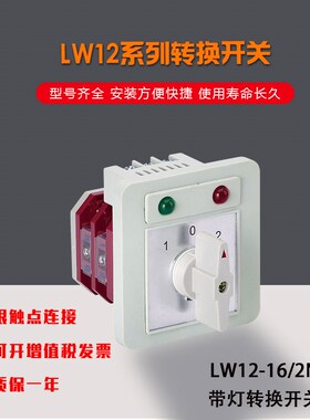 卓超厂家直销 LW12-16/2N 带灯转换开关正品包邮