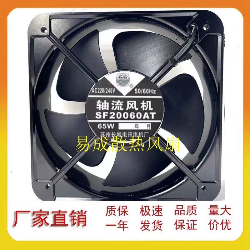 正品苏州长城 SF20060AT 200*200*60MM 65W 220V 大风量散热风扇