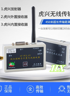 线切割原装虎兴无线发射器接收器内置3B文件零出错正品保证包邮