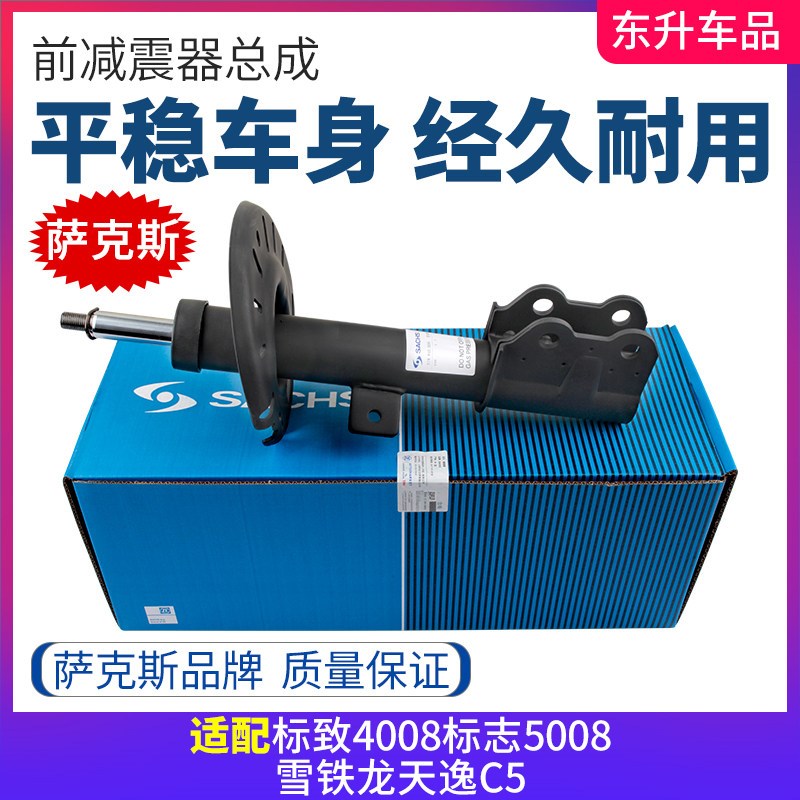 适东风标致4008标志5008雪铁龙天逸C5德国萨克斯前后减震器避震器