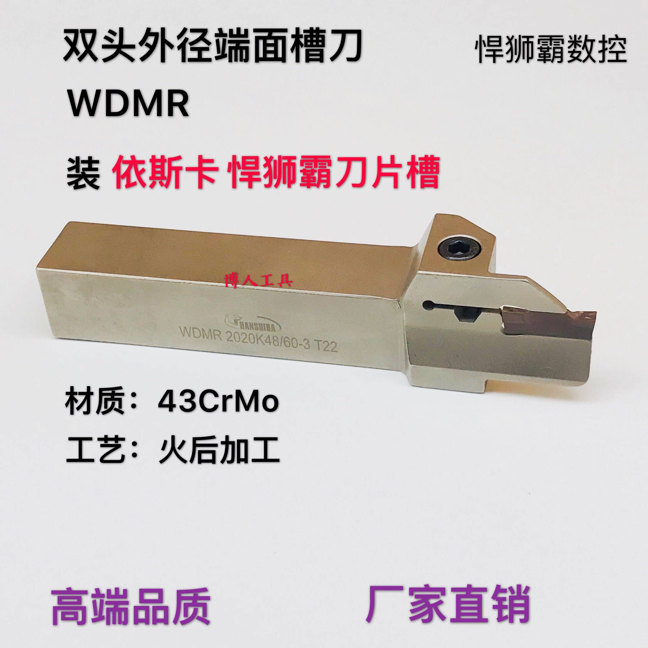 悍狮霸数控双头端面槽刀切槽扣槽割刀刀杆刀片WDMR2020/WDMR2525