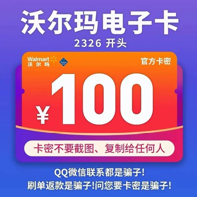 沃尔玛100元电子卡沃尔玛100元卡密全国 2326开头 +滴滴3元权益劵