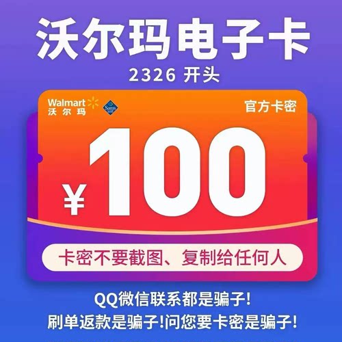 沃尔玛100元电子卡沃尔玛100元卡密全国 2326开头 +滴滴3元权益劵