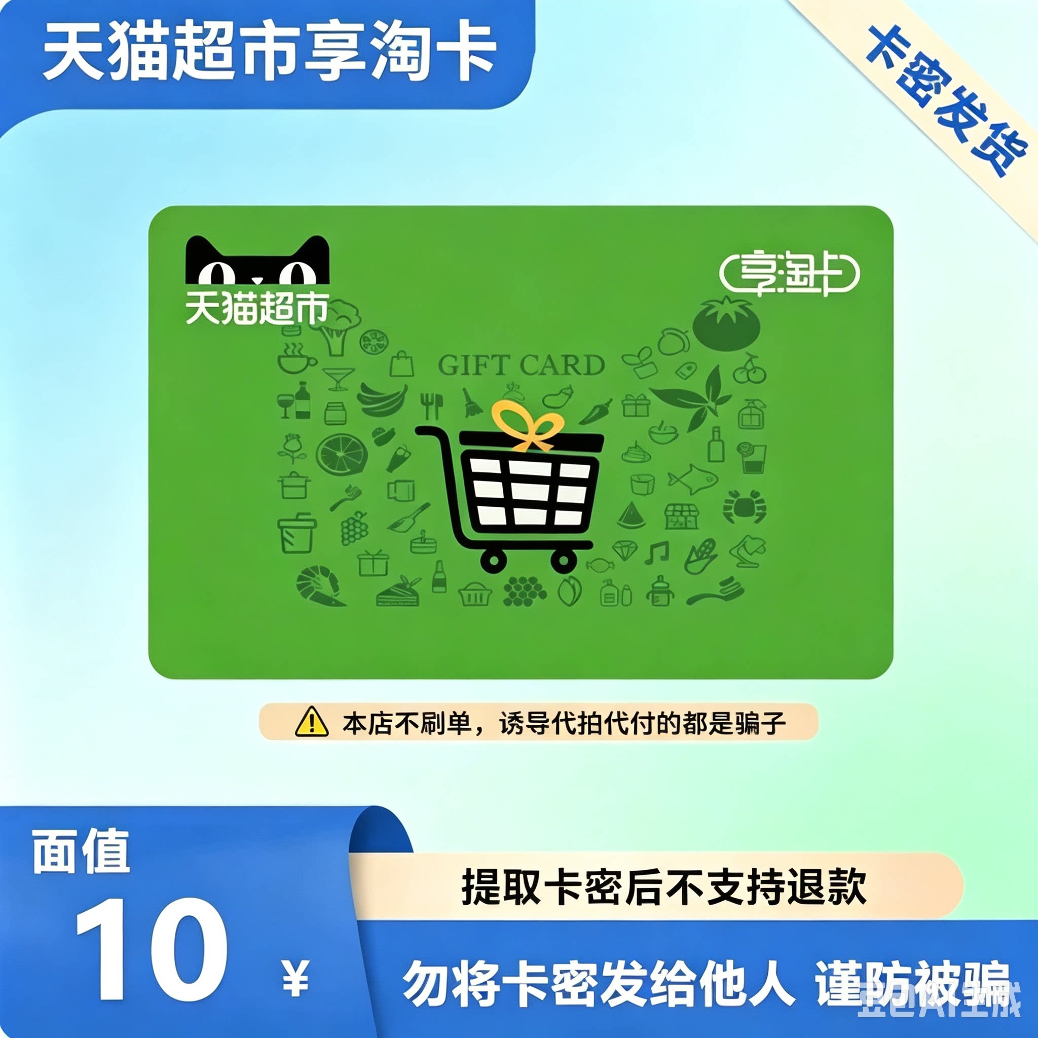 【电子卡】天猫超市卡享淘卡10元面值 卡密发货图片