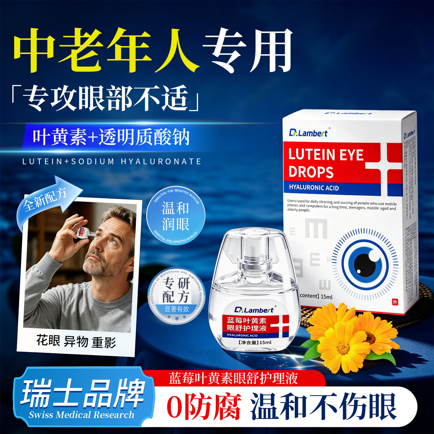 中老年叶黄素眼舒护理液热销No.1