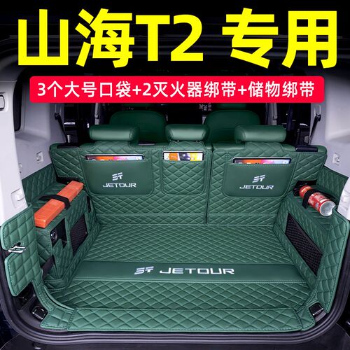 捷途山海T2后备箱垫全包围2v4款山海t2专用汽车尾箱汽车内饰改装