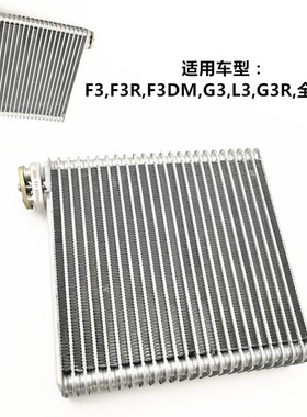 专用比亚迪F3蒸发器芯 F0G3RL3F6S6GG6M6速锐G5秦宋空调蒸发器配