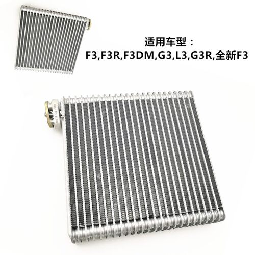 专用比亚迪F3蒸发器芯 F0G3RL3F6S6GG6M6速锐G5秦宋空调蒸发器配